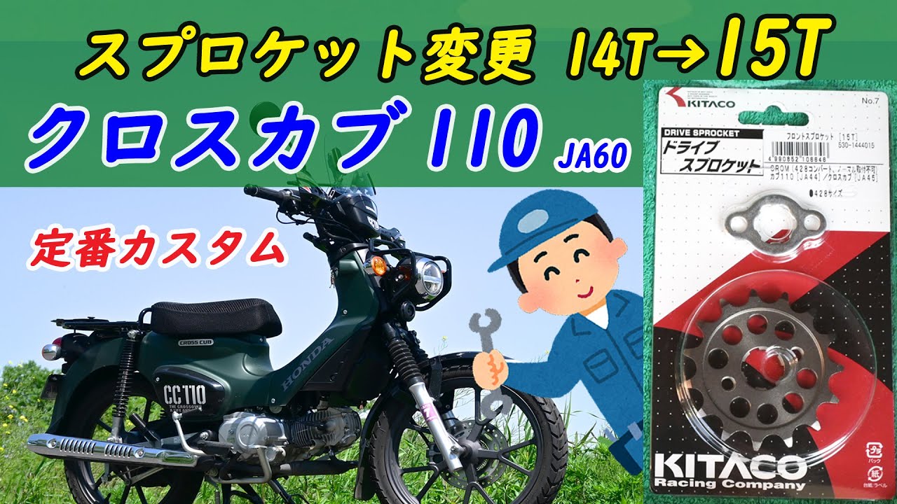 定番カスタム、「クロスカブ110 スプロケット交換」14Tを15Tへ！！