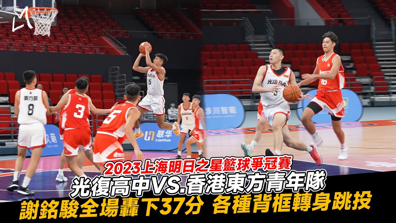 【上海明日之星籃球爭冠賽】 光復高中對戰香港東方青年隊 謝銘駿全場砍下37分 展現低位轉身跳投能力｜FT. 陳定杰 謝銘駿 曾侑翰 陳昱儒 陳立凱