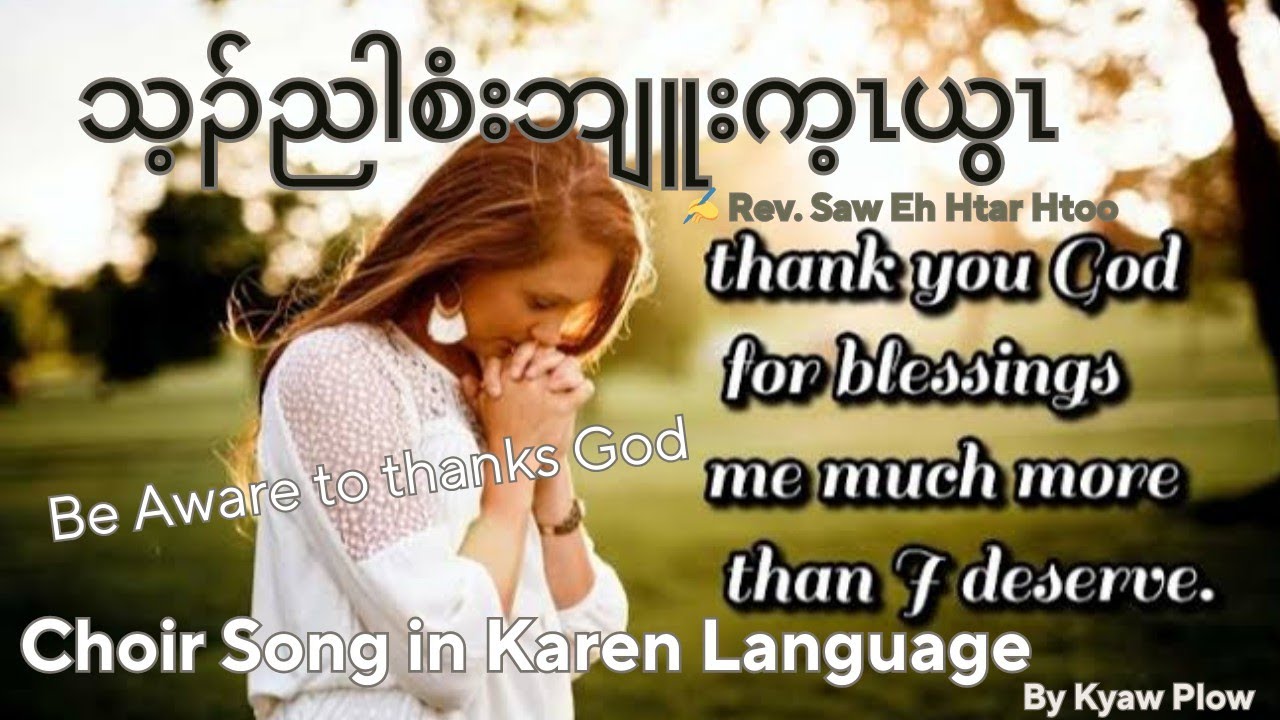 သ့ၣ်ညါစံးဘျူးက့ၤယွၤ Be Aware to Thanks God (Crd. Saw Eh Htar Htoo, Composer) Karen Choir.