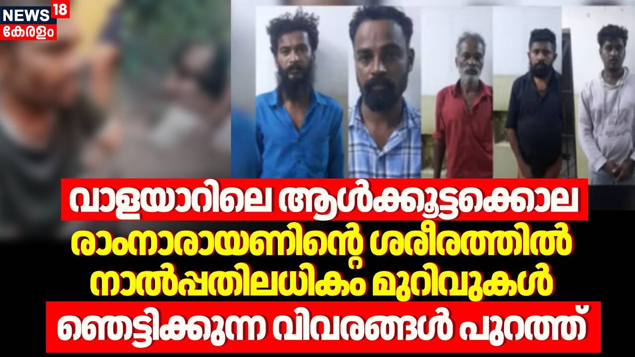Walayar Mob Lynching Case | രാംനാരായണിന്&zwj;റെ ശരീരത്തിൽ നാൽപ്പതിലധികം മുറിവുകൾ | Palakkad | Crime News