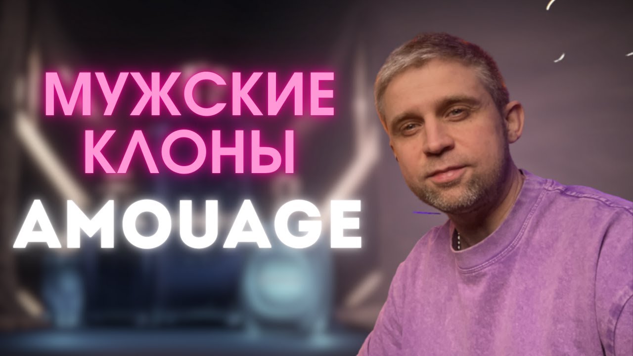 БОЛЬШОЙ ОБЗОР / МУЖСКИЕ КЛОНЫ AMOUAGE