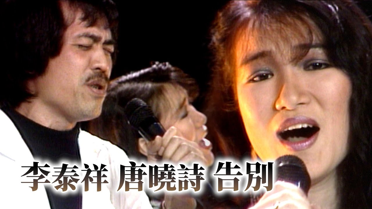 李泰祥.唐曉詩－告別｜玫瑰的夜晚(1986)