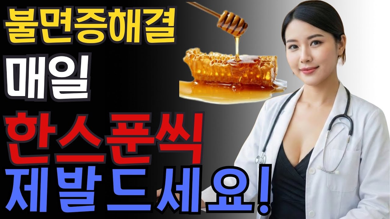 99%가 모르는 불면증 이렇게 해결하세요!! 매일 이것 한스푼씩 드세요!! 불면증 치료에 탁월합니다. 수면제 없이 푹 잘 수 있습니다.