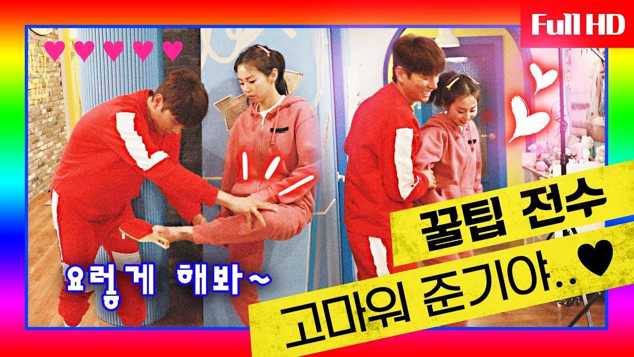 [메이킹] 나왔다! 발탁구 신동!! 발가락도 잔망 넘치는(?) 준기의 꿀팁 전수...♥ (for.정은)