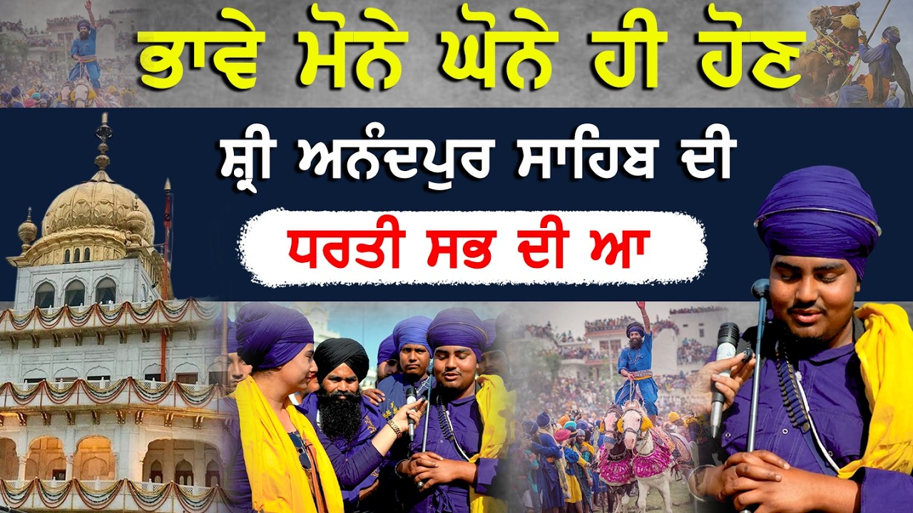 ਭਾਵੇ ਮੋਨੇ ਘੋਨੇ ਹੀ ਹੋਣ ,ਸ਼੍ਰੀ ਅਨੰਦਪੁਰ ਸਾਹਿਬ ਦੀ ਧਰਤੀ ਸਭ ਦੀ ਆ