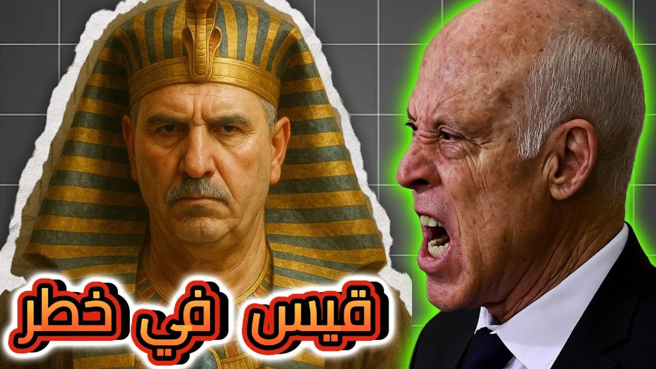 نهاية حكم قيس سعيد بعد خطاب الطبوبي المزلزل