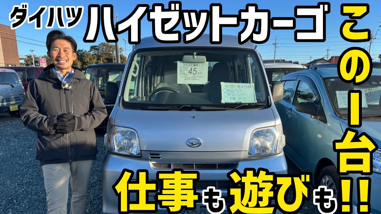 【ハイゼットカーゴ4WD】軽バンが最強説！！/ 静岡県浜松市 / 総額50万円以下中古車専門店 / CAR SHOP INNOVATION /