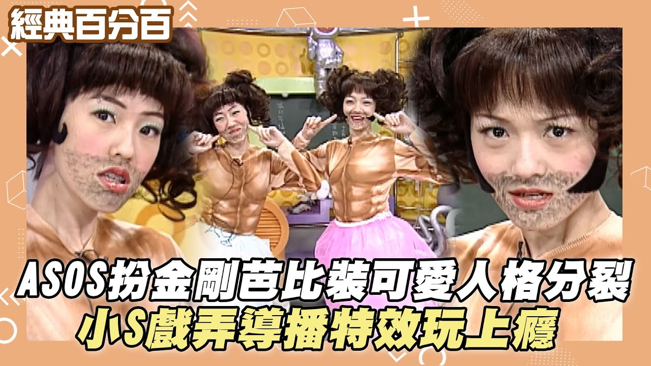 【經典百分百】ASOS扮金剛芭比裝可愛人格分裂 小S戲弄導播特效玩上癮