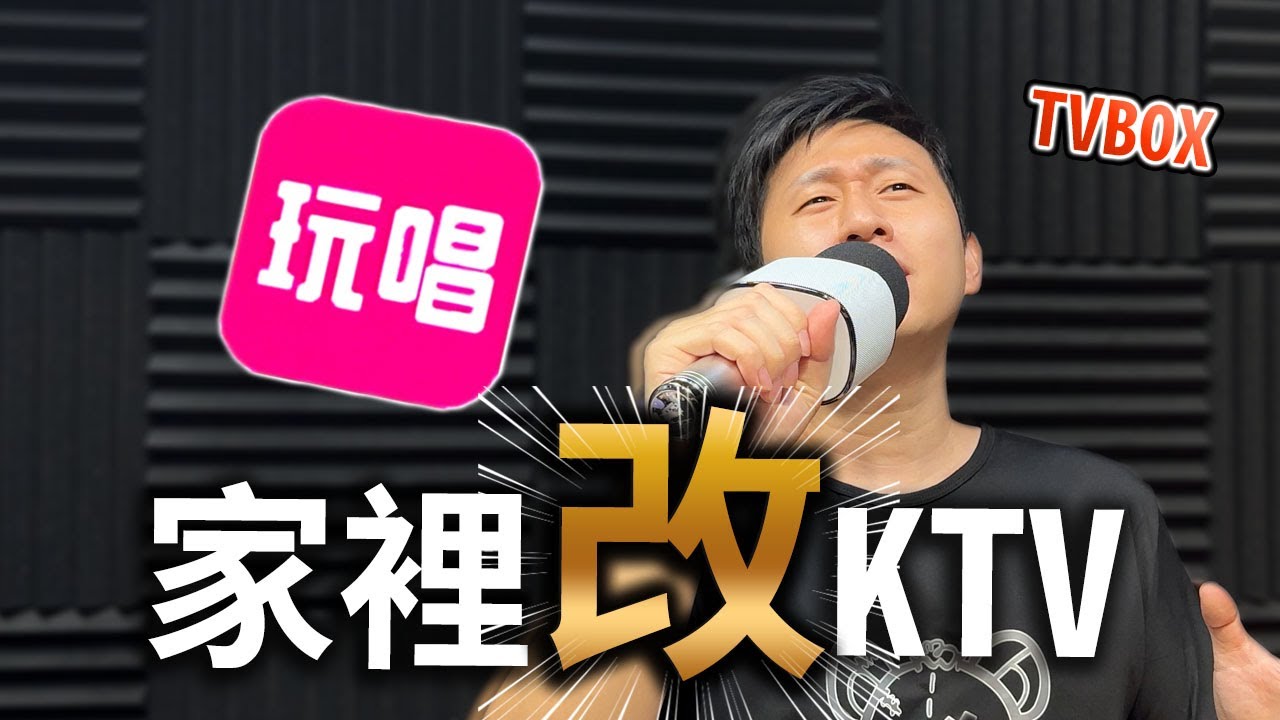 如何用電視盒唱KTV / 支援 小米電視 投影機 安卓車機 露營必備 / 車上實測 藍牙麥克風 /小米盒子 安博 易播 夢想 小雲 皆可使用   / 在家唱歌的好選擇 / 抽獎【TVBOX】