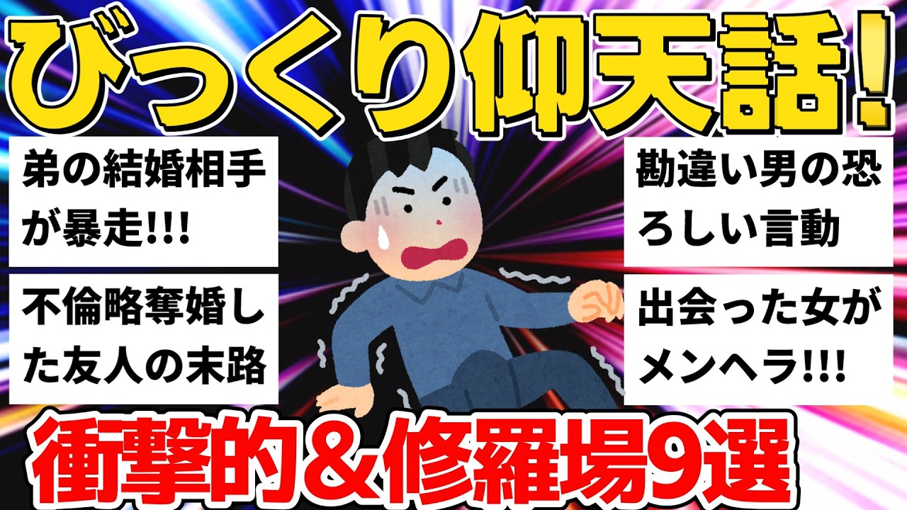 【2ch】弟の結婚相手が暴走w束縛する相手との結婚生活の悲しい結末と略奪婚の末路...衝撃＆修羅場9連発【作業用】【ゆっくり】