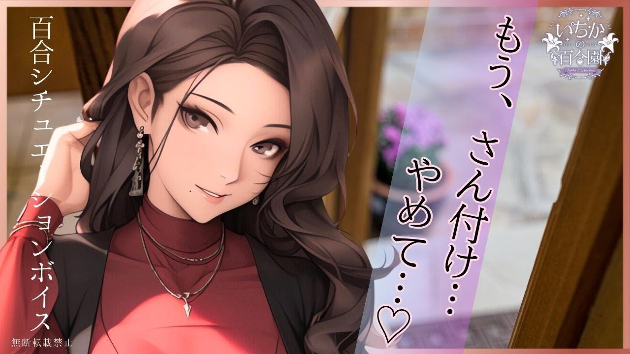 【百合ボイス】上司な年上彼女のホンネとおねだり