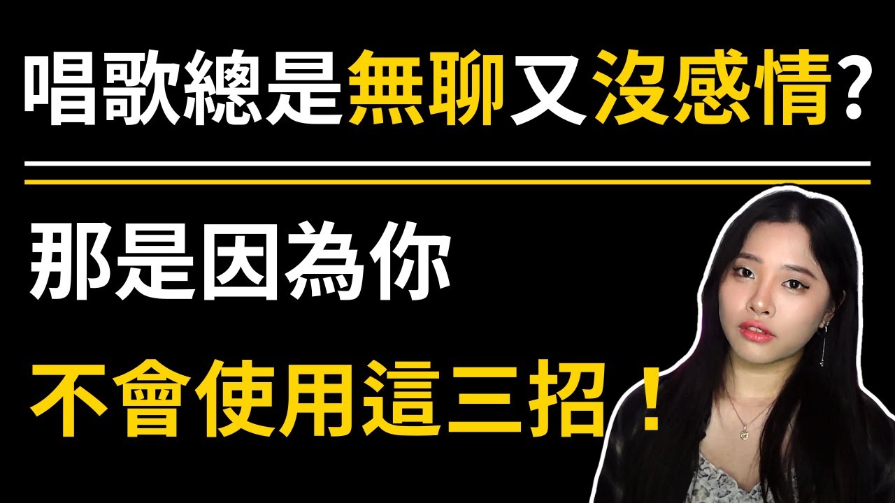去KTV總是被朋友說唱歌 沒感情而且聲音 不好聽嗎? 你只差這三招唱歌技巧立馬改善! ｜ 簡單歌唱 singple. ＃221 唱歌教學