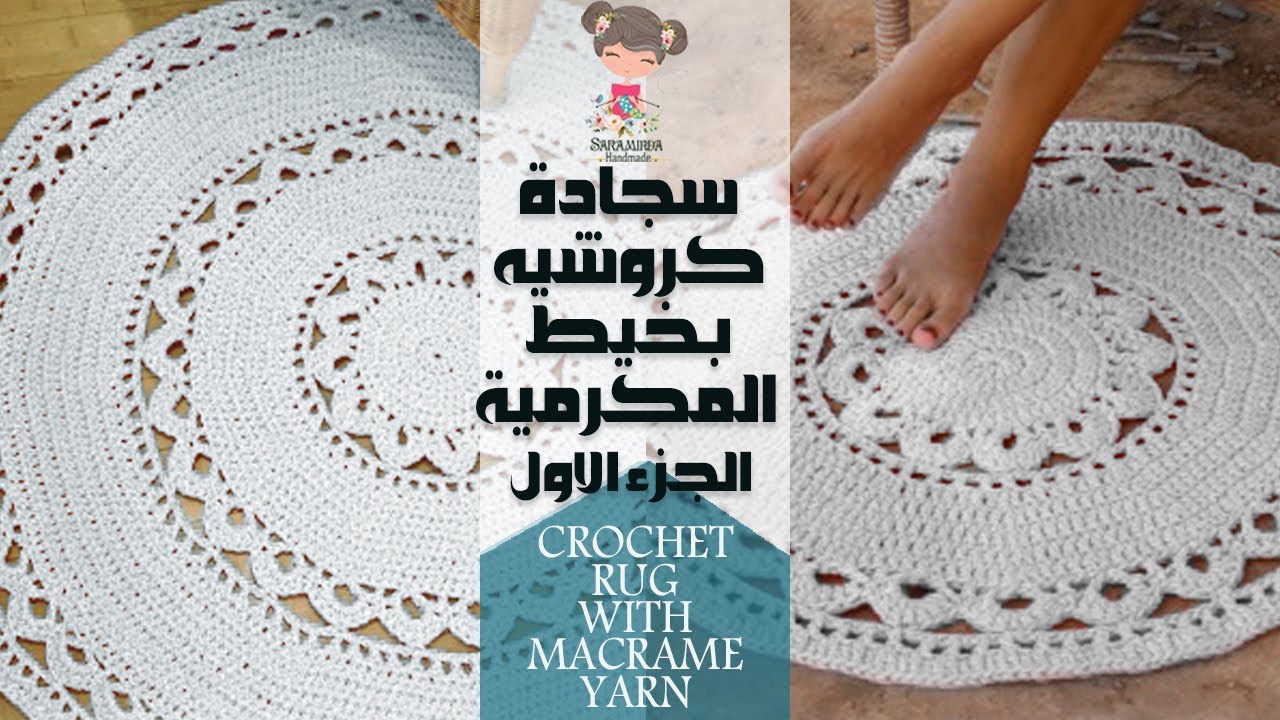 سجادة كروشيه بخيط المكرميه للمبتدئين -- الجزء الاول Crochet Rug With Macrame Yarn