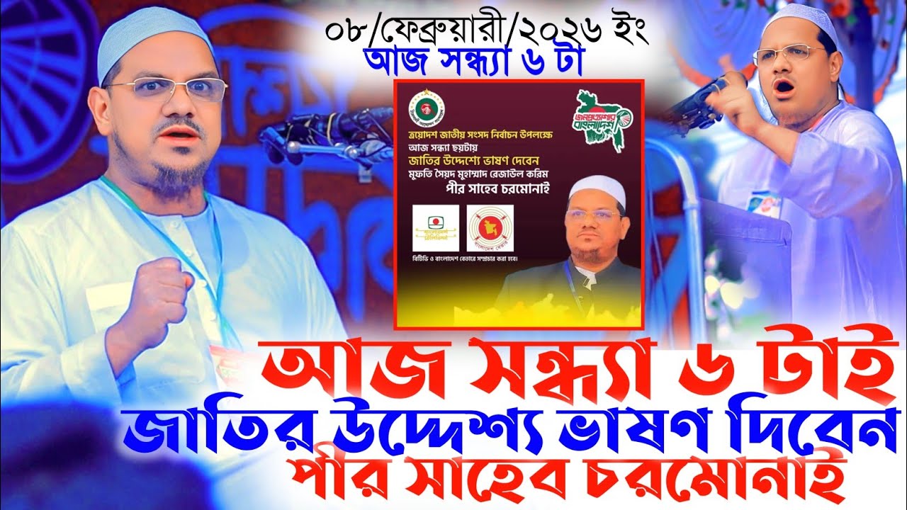 আজ সন্ধ্যা ৬ টাই জাতির উদ্দেশ্য ভাষণ দিবেন পীর সাহেব চরমোনাই। Reazul Korim Chormonai news