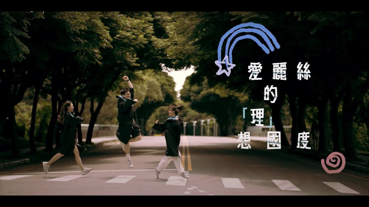 國立陽明交通大學交大校區 111 級畢業歌曲 MV《愛麗絲的「理」想國度》Graduation Music Video 2022