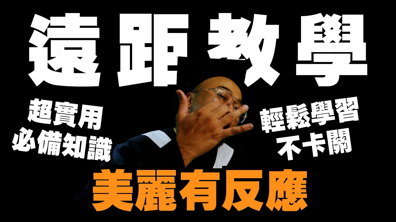 【美麗本人】- 美麗有反應 遠距離教學 超實用外語教學，防疫在家學外語  Vol.65