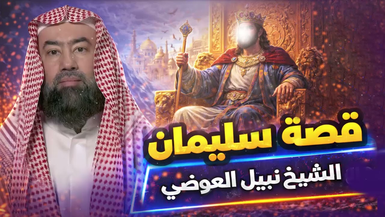 نبيل العوضي | قصة النبي سليمان عليه السلام