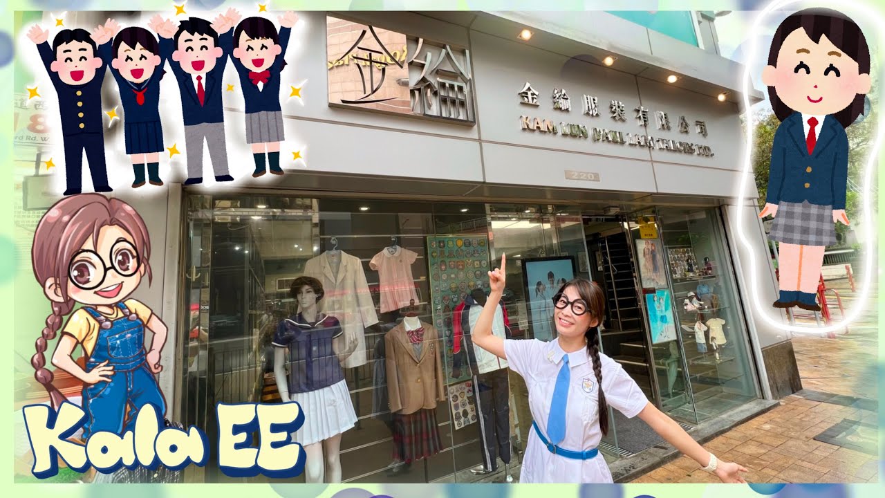 衣服|香港校服|Learning about school uniform and garment factory visit with KalaEE|製衣廠|金綸|廣東話教學|兒童中文學習|親子活動