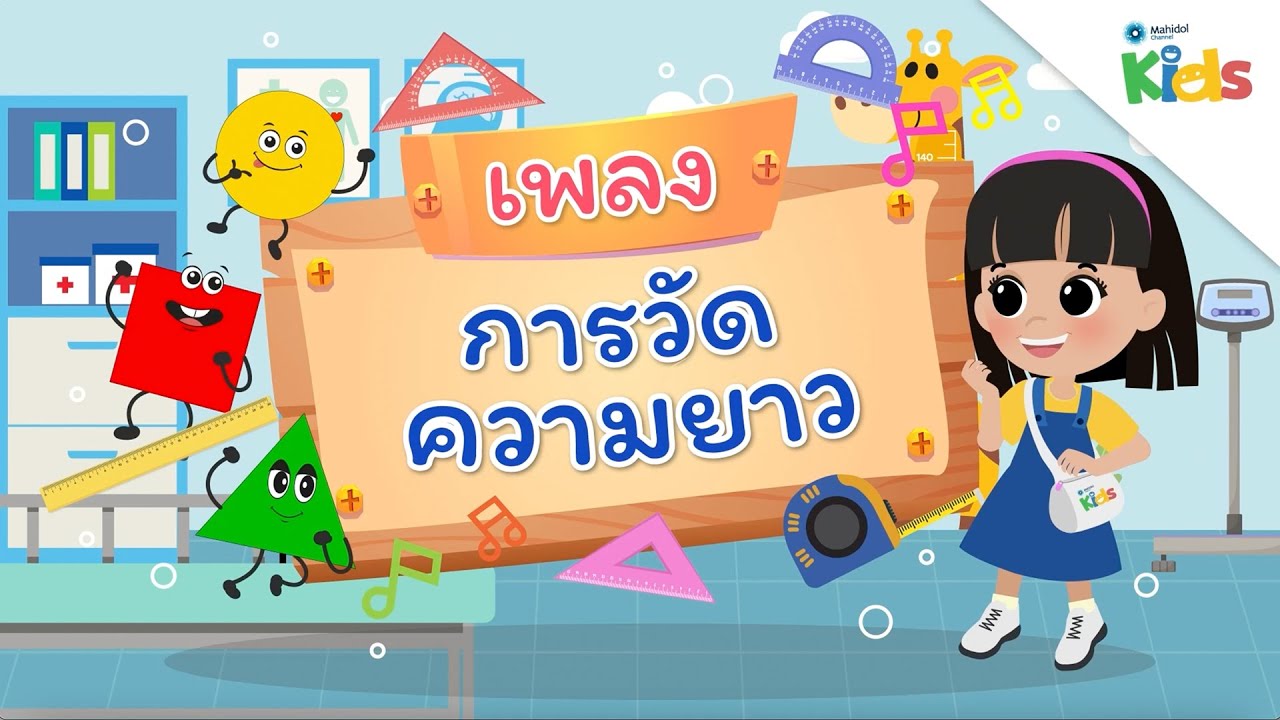 EP.10 เพลงการวัดความยาว 🎼📏🔢 | นับหนึ่งและผองเพื่อน ปี 3
