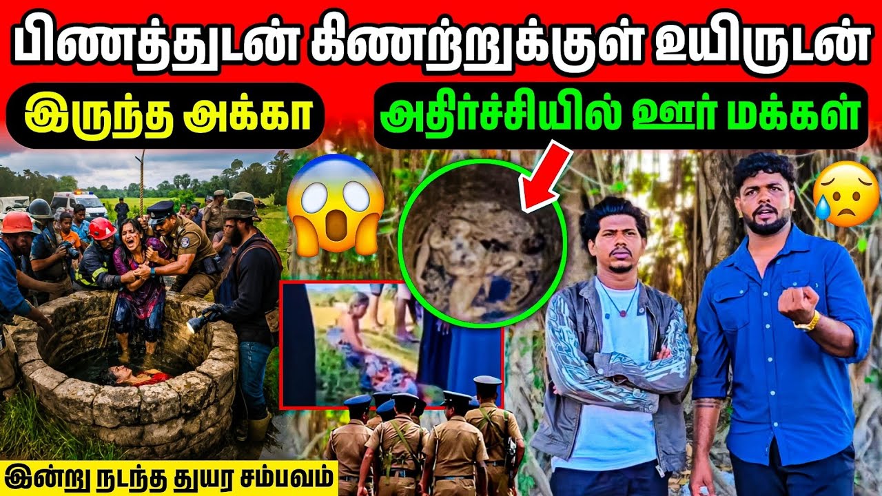 🔴கிணற்றிலிருந்து உயிர்போகும் நிலையில் பெண் ! | 25 நாட்களாக..... | பெண்களே அவதானம் | Rj Tamizha 