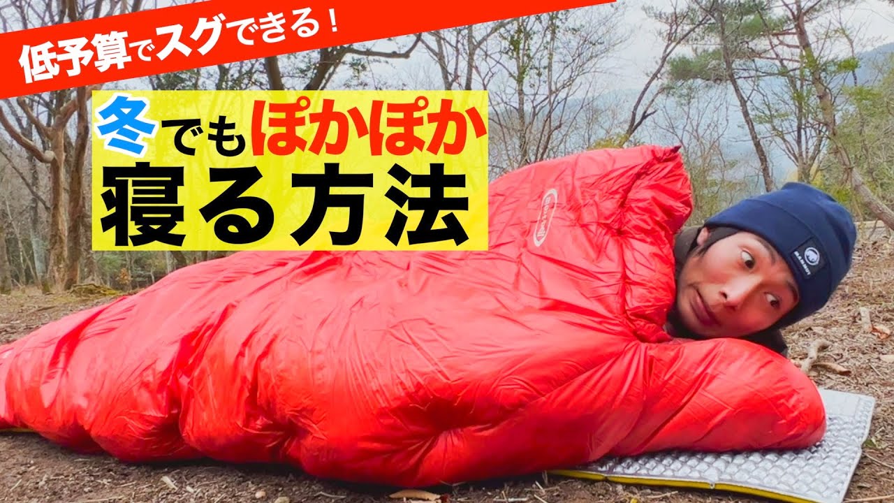 【失敗しない冬キャンプ】寒くても快眠する方法。安いシュラフでもこうすれば眠れます。
