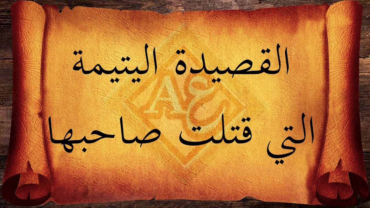 قصة القصيدة اليتيمة التي قتلت صاحبها | القصيدة الدعدية كاملة مع الكلمات