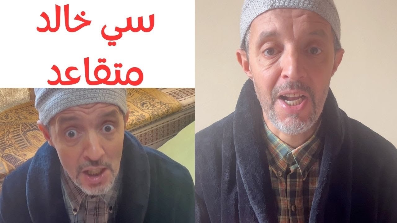 سي خالد متقاعد