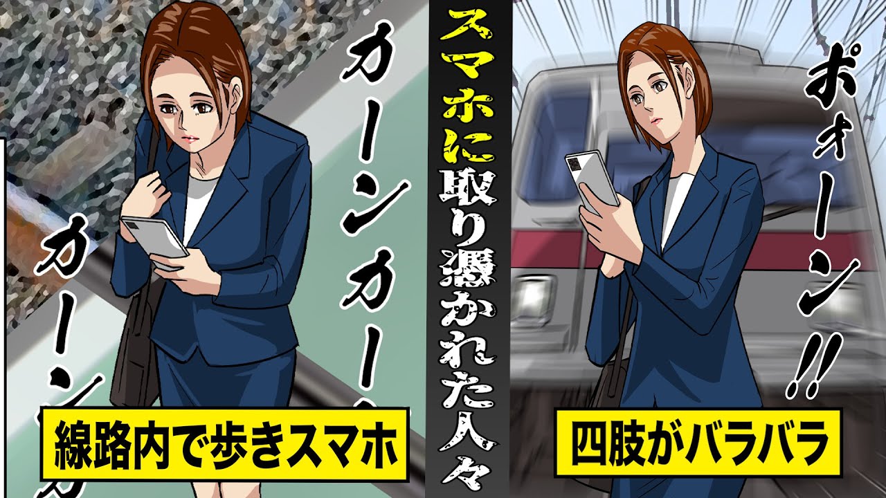 【実話】電車が来ていることに気づかず歩きスマホ...はねられ四肢がバラバラ。スマホ依存症の恐ろしさ。