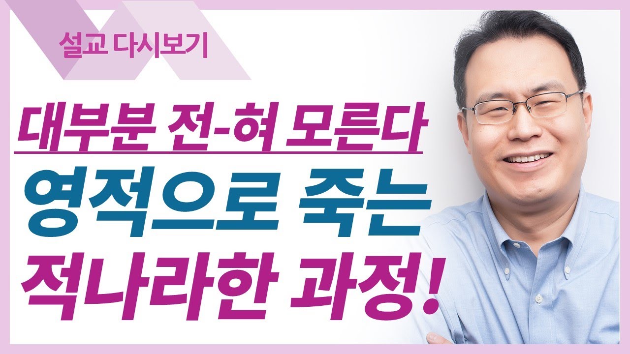 깨어나라 회개하라: 사데교회 (요한계시록 강해 8) - 한홍목사 설교 새로운교회 : 갓피플TV [공식제휴]