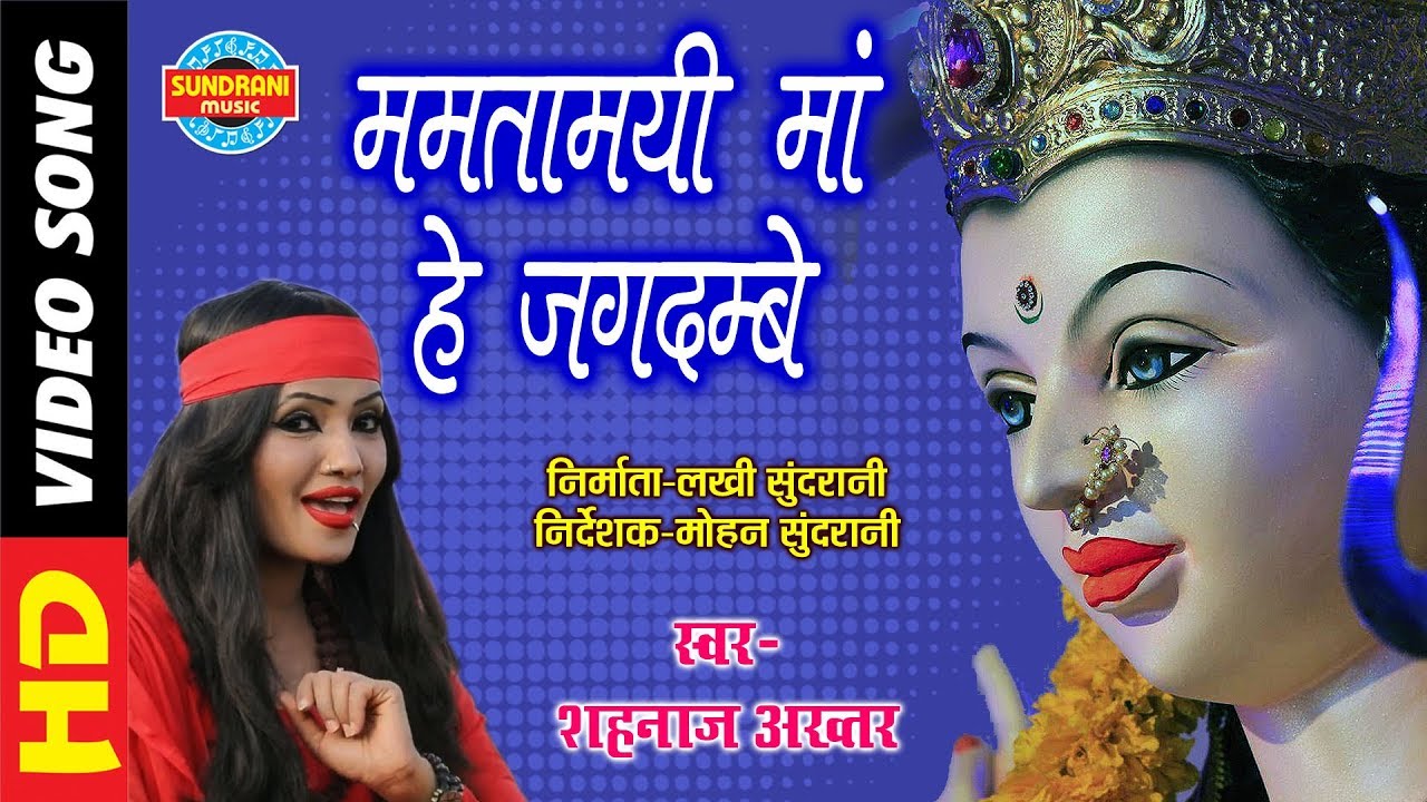 Mamtamai Ma He Jagdambe - ममतामयी माँ हे जगदम्बे - SHAHNAZ AKHTAR 07089042601 - Lord Durga