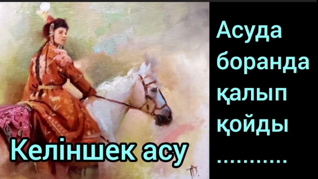 Келіншек асу | әңгіме | Дүкенбай Досжан | #аудиокітап 