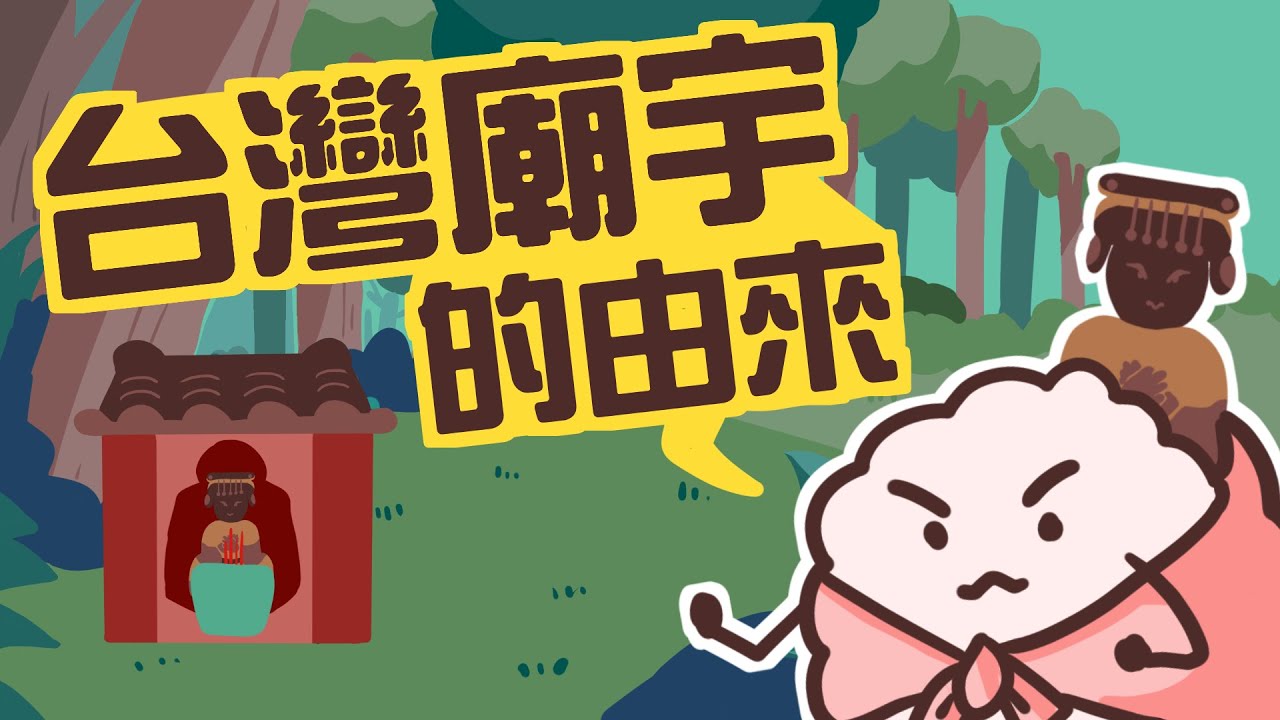 【台灣廟宇的由來】小廟如何搖身變大廟？5分鐘了解台灣廟宇文化的發展