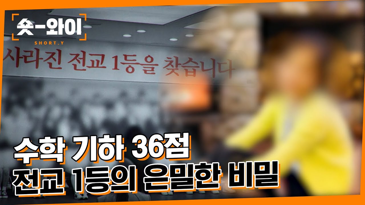 [Y 742회 요약]  전교 1등의 몰락  | 숏와이