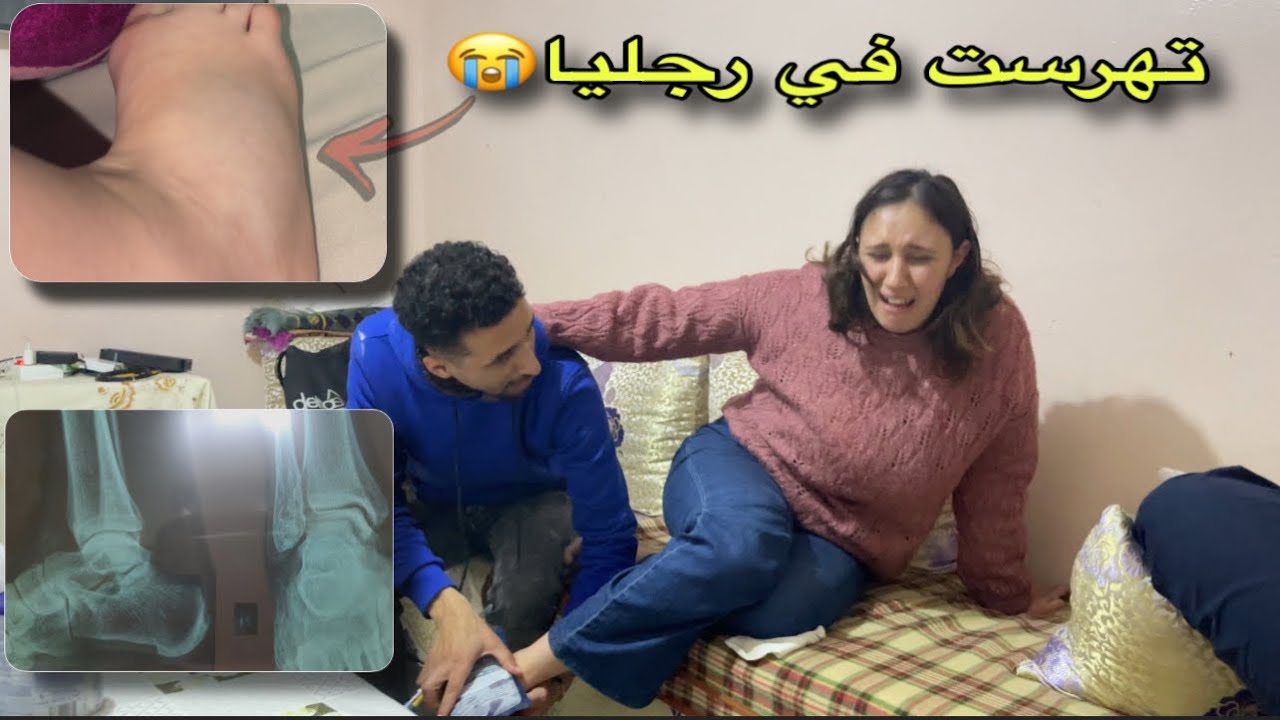 فرحة تقلبات موصيبة💔تهرست من راجليا😭كنموت با لحريق😩