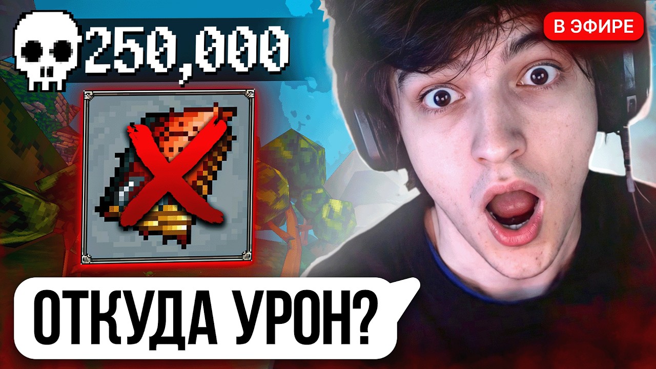 250.000 в НОВОМ ПАТЧЕ СТРИМЕР НЕ ПОНИМАЕТ ОКТУДА УРОН!