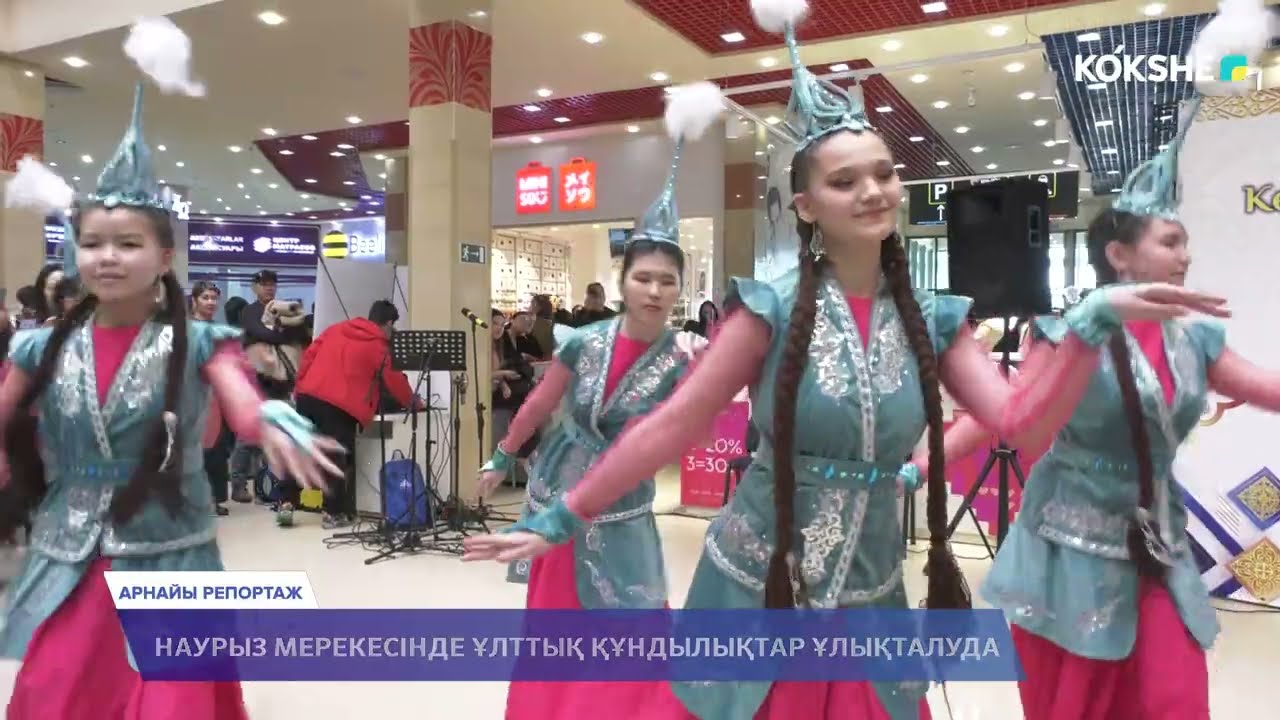 АРНАЙЫ РЕПОРТАЖ | Наурыз мерекесінде ұлттық құндылықтар ұлықталуда - 18.03.2024