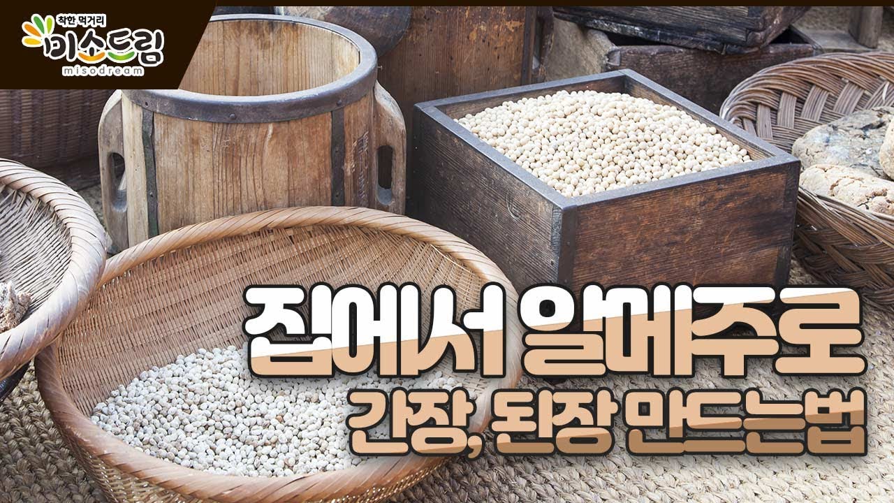 국산 콩을 사용한 알메주로 정월 장인 간장, 된장 담그기