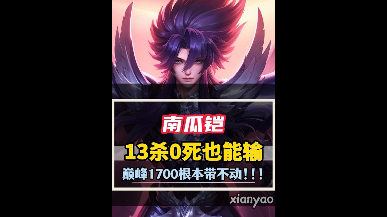 【王者荣耀】杀13个一次都没死，拼尽全力依旧带不动，南瓜巅峰1700分翻车局 #游戏解说 #巅峰赛 #王者荣耀