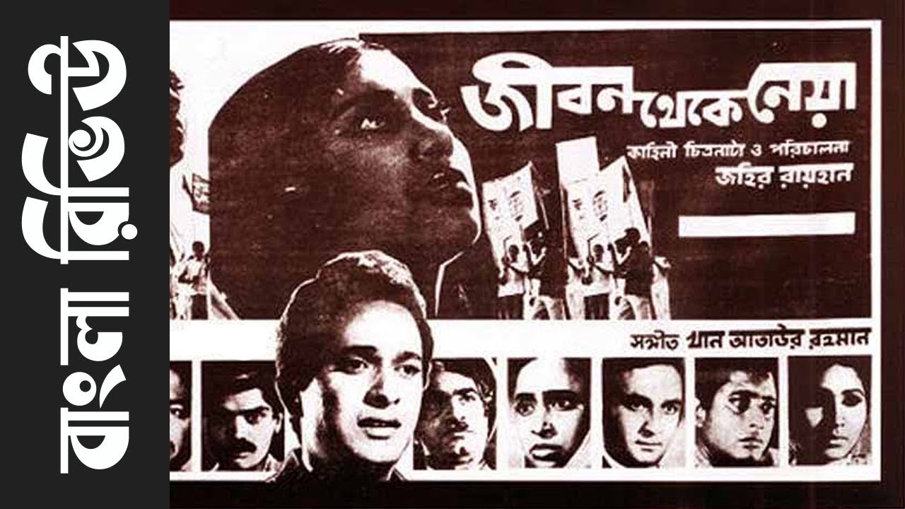 Jibon Thekey Neya 1970 । জীবন থেকে নেয়া ১৯৭০ । Movie Review । BONGOtv