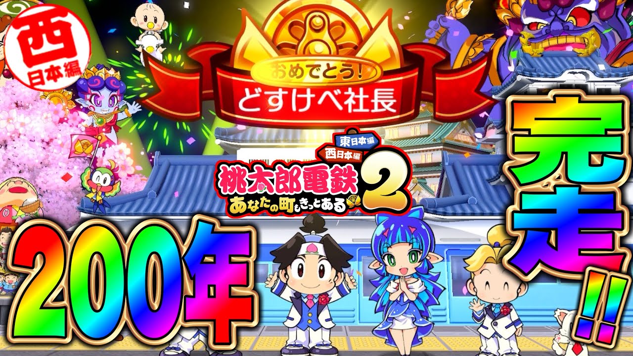 【桃鉄2】真の最終回！200年完結！桃太郎電鉄2西日本編も神ゲーだった！！！[完全初見で遊ぶ桃太郎電鉄2〜あなたの町もきっとある〜100年実況プレイ！西日本編 Part69(最終回)]