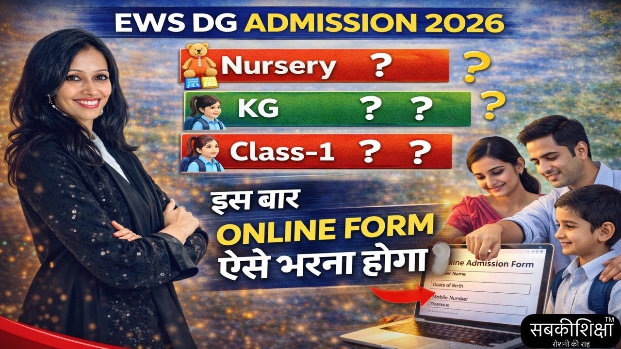 EWS DG ADMISSION 2026 इस बार ONLINE FORM ऐसे भरना होगा / EWS DG ADMISSION 2026-27