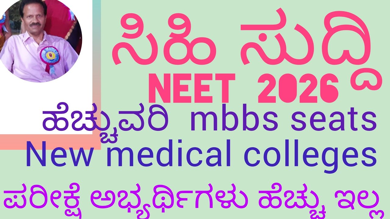 Neet 2026 ಅಭ್ಯರ್ಥಿಗಳು ಹೆಚ್ಚಿಗೆ ಇಲ್ಲ . Mbbs ಸೀಟುಗಳು ಮತ್ತು medical colleges ಹೆಚ್ಚಾಗಿದೆ. Kadame ಸ್ಪರ್ಧೆ