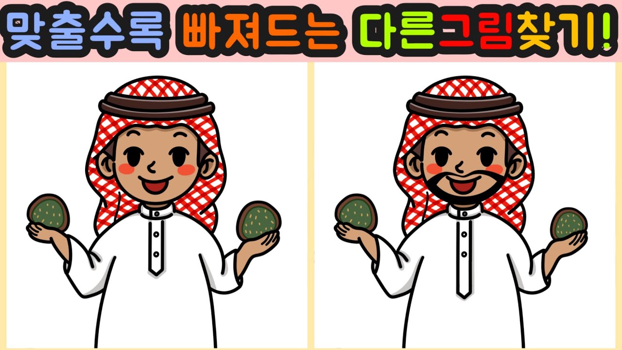 Day48 [다른그림찾기/틀린그림찾기/Find the Difference/치매예방/두뇌훈련] 문제를 맞출수록 점점 더 빠져든다~! 두쫀쿠처럼 중독성있는 다른그림찾기를 즐겨보세요^^