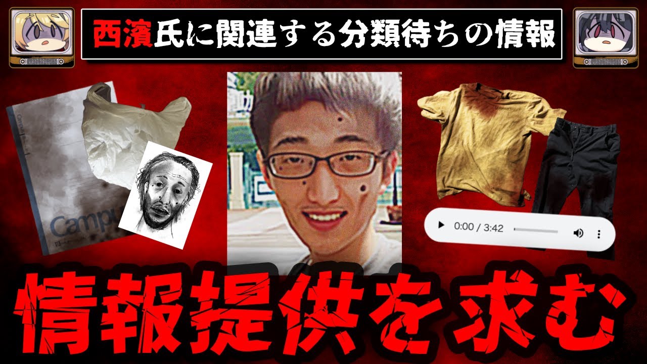 【情報提供をお願いします】西濱██氏に関連する分類待ちの情報を考察：最恐のSCP依談 tale【ゆっくり解説】