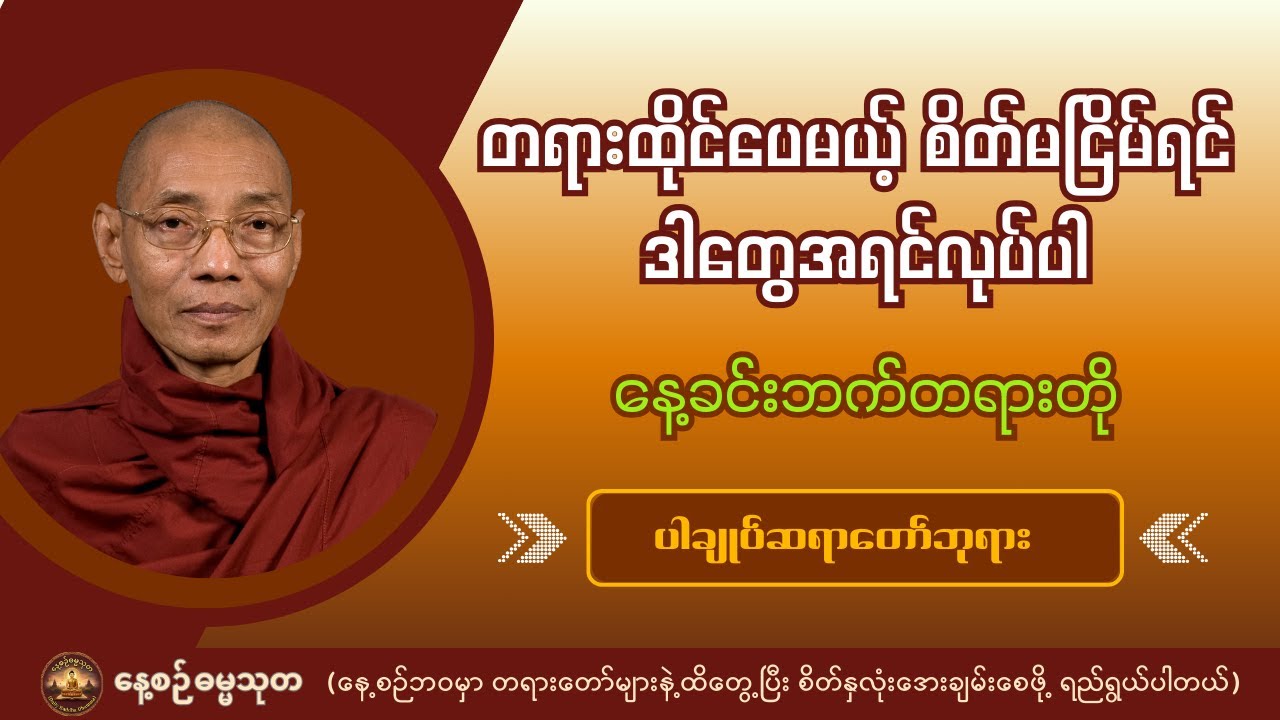 ကမ္မဋ္ဌာန်းအလုပ်အားထုတ်ရာတွင် စိတ်မရင့်ကျက်သေးသူများအတွက် လိုက်နာရမည့် အချက်များ - ပါချုပ်ဆရာတော်