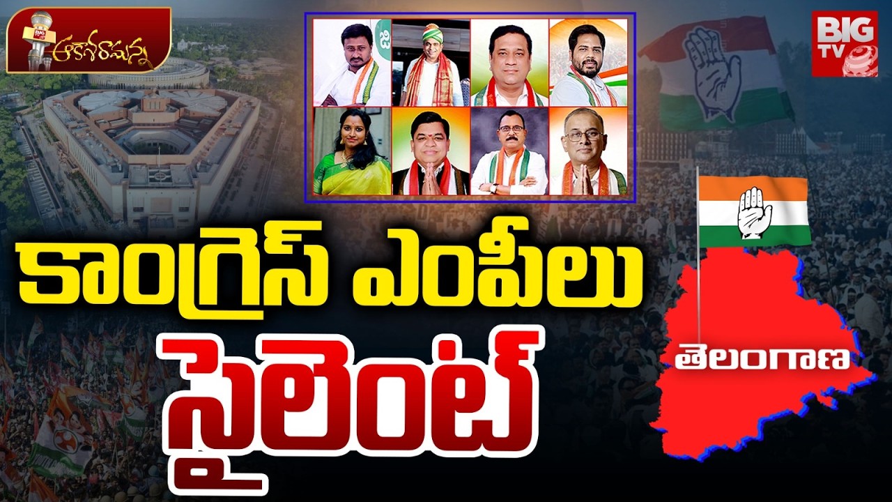 కాంగ్రెస్ ఎంపీలు సైలెంట్ | Congress MPs Missing After Victory? | Silence Sparks Debate in Telangana