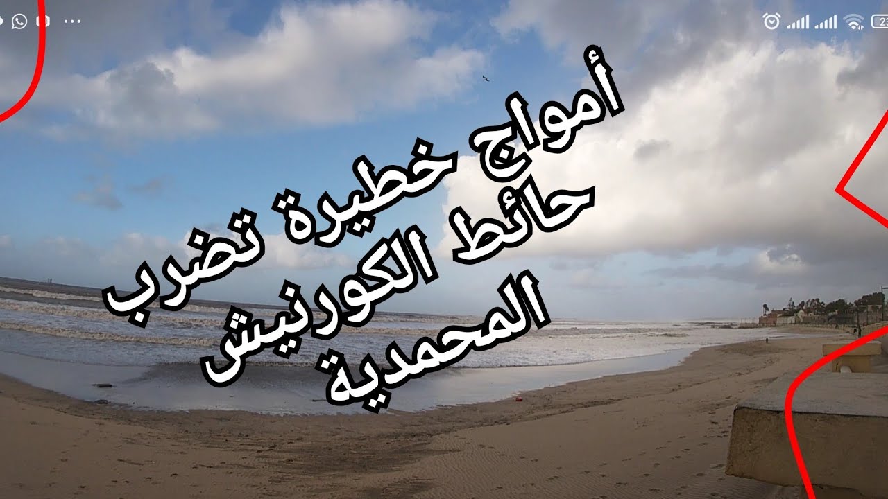 أمواج خطيرة بشاطئ المركز. البحر أصبح لونه أحمر أول مرة نشوف هذه الواقعة بمدينة المحمدية ـجولةـ