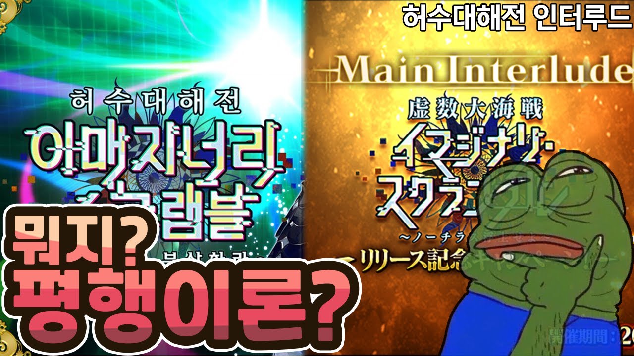 【FGO】일그오, 한그오, 미그오 트리플 허수잠항 【허수대해전 인터루드】