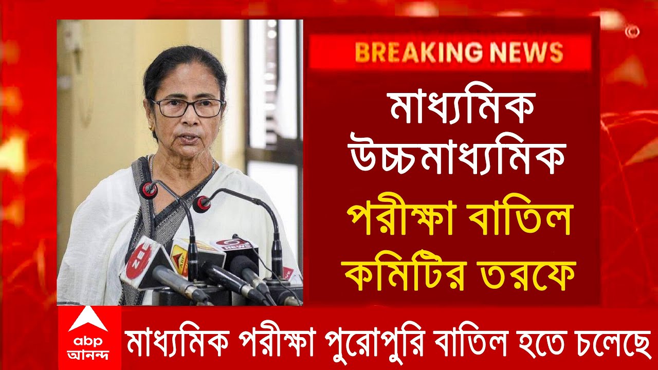 Wb Madhyamik exam 2021 new big update | wb board exam 2021|