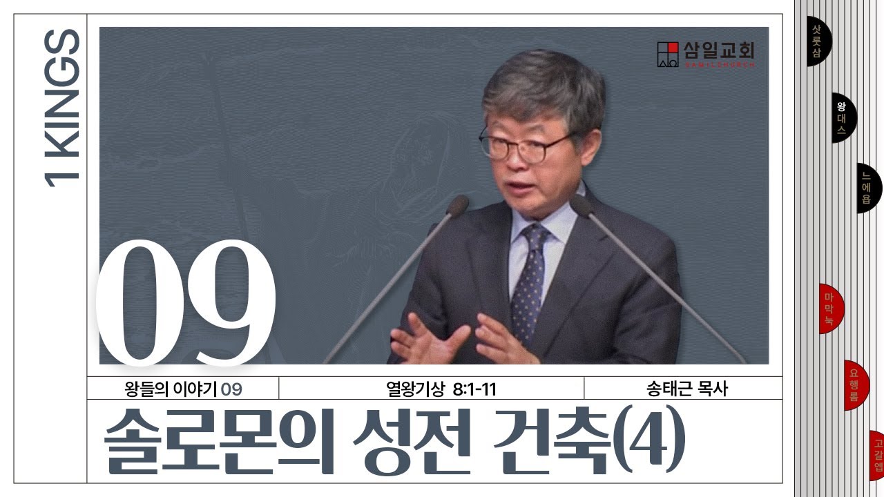 열왕기상 강해/왕들의 이야기(09)/왕상8:1-11/'솔로몬의 성전 건축(4)'